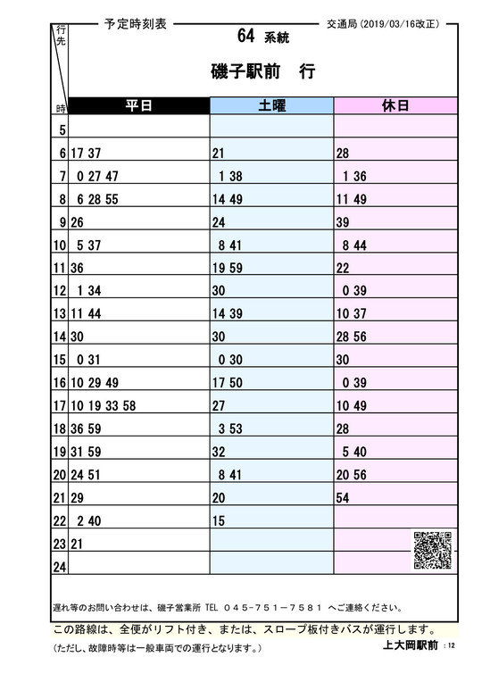 バスの時刻表 - メディック神楽整体院 60分3000円（税込み）